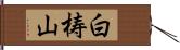 白梼山 Hand Scroll