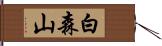 白森山 Hand Scroll