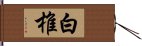 白椎 Hand Scroll