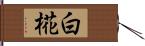 白椛 Hand Scroll