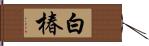 白椿 Hand Scroll