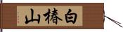 白椿山 Hand Scroll