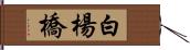白楊橋 Hand Scroll