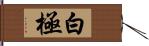 白極 Hand Scroll