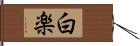 白楽 Hand Scroll