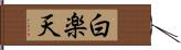 白楽天 Hand Scroll