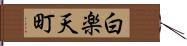 白楽天町 Hand Scroll