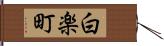 白楽町 Hand Scroll