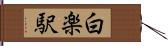 白楽駅 Hand Scroll