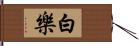 白樂 Hand Scroll