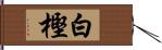 白樫 Hand Scroll