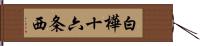 白樺十六条西 Hand Scroll