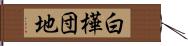 白樺団地 Hand Scroll