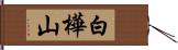 白樺山 Hand Scroll