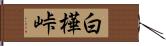 白樺峠 Hand Scroll