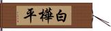 白樺平 Hand Scroll