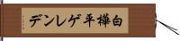 白樺平ゲレンデ Hand Scroll