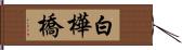 白樺橋 Hand Scroll