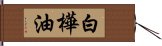 白樺油 Hand Scroll