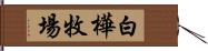 白樺牧場 Hand Scroll