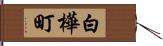 白樺町 Hand Scroll