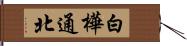 白樺通北 Hand Scroll