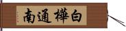 白樺通南 Hand Scroll