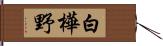 白樺野 Hand Scroll