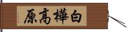 白樺高原 Hand Scroll