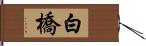 白橋 Hand Scroll