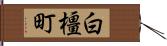 白橿町 Hand Scroll