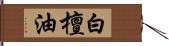 白檀油 Hand Scroll