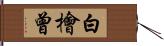 白檜曾 Hand Scroll