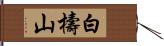 白檮山 Hand Scroll