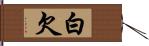 白欠 Hand Scroll