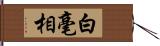 白毫相 Hand Scroll