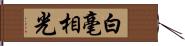 白毫相光 Hand Scroll