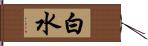 白水 Hand Scroll