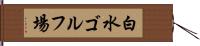 白水ゴルフ場 Hand Scroll
