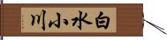 白水小川 Hand Scroll