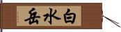 白水岳 Hand Scroll