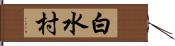白水村 Hand Scroll