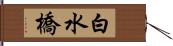 白水橋 Hand Scroll
