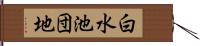 白水池団地 Hand Scroll