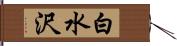 白水沢 Hand Scroll
