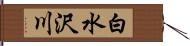 白水沢川 Hand Scroll