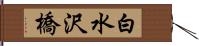 白水沢橋 Hand Scroll