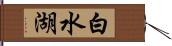 白水湖 Hand Scroll