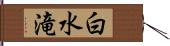 白水滝 Hand Scroll