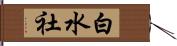 白水社 Hand Scroll